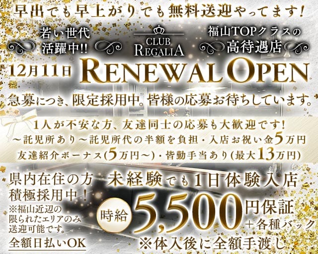 CLUB REGALIA（レガリア）（広島県）の女性バイト求人情報