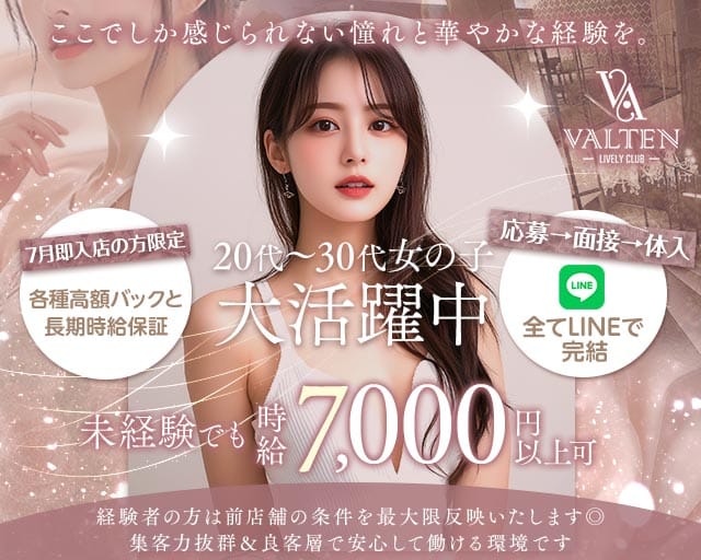 VALTEN（ヴァルテン）（群馬県）の女性バイト求人情報
