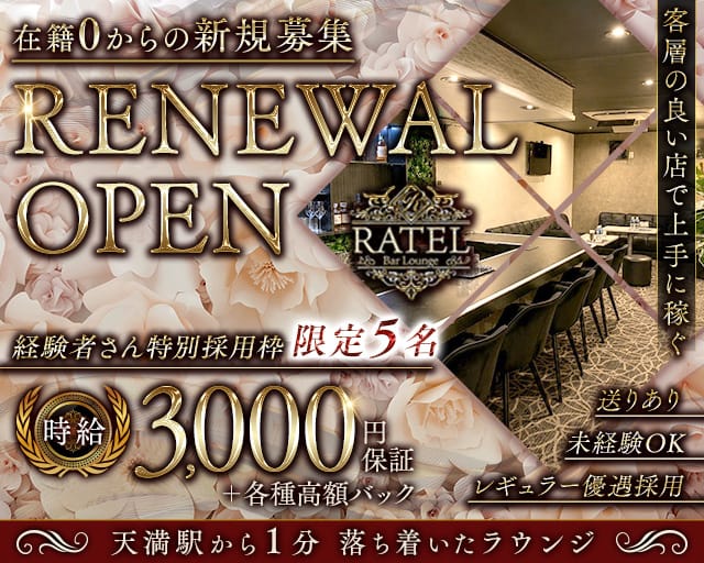 【天満】Ratel（ラーテル）（大阪府）の女性バイト求人情報