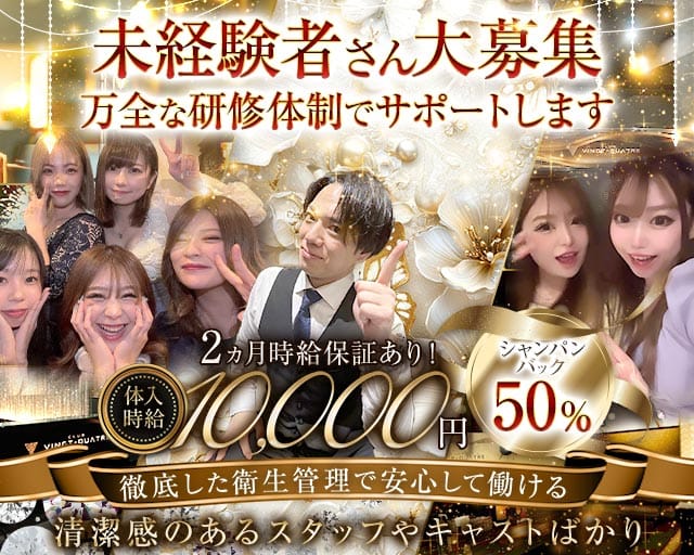CLUB VINGT‐QUATRE（ヴァンキャトル）の女性バイト求人情報