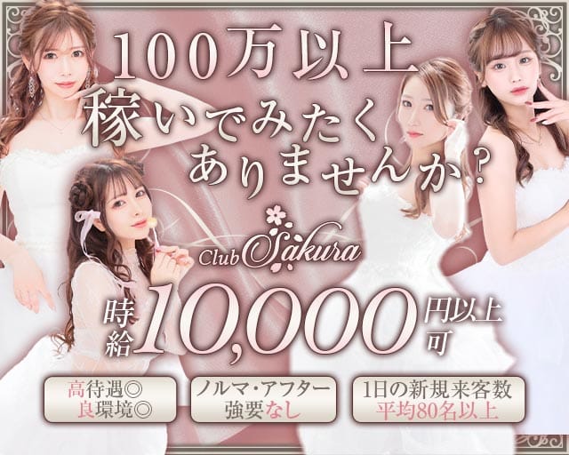 Club Sakura（サクラ）（福岡市）の女性バイト求人情報