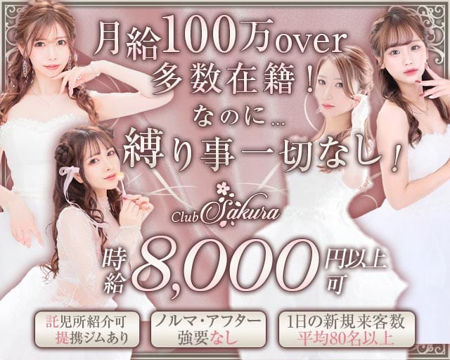 Club Sakura（サクラ）（福岡県）の女性バイト求人情報