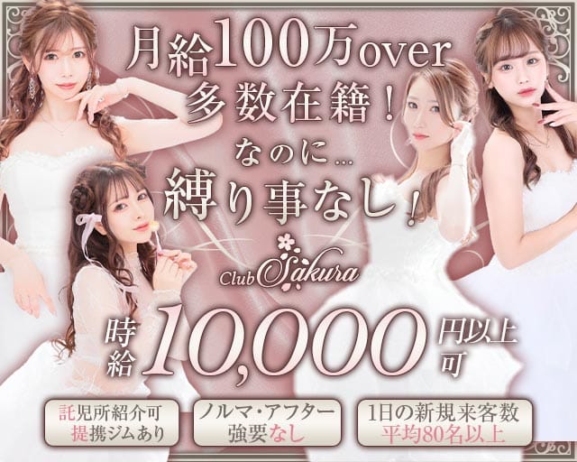 Club Sakura（サクラ）（福岡県）の女性バイト求人情報