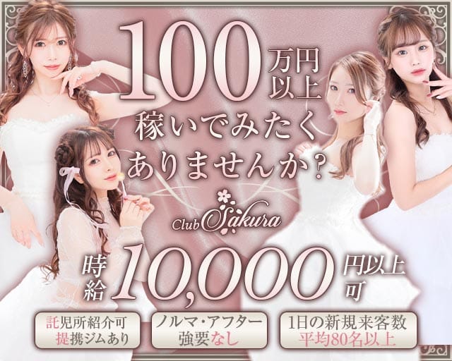 Club Sakura（サクラ）の女性バイト求人情報