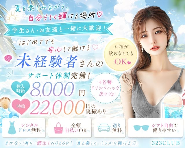 323CLUB（サンニーサンクラブ）（静岡県）の女性バイト求人情報