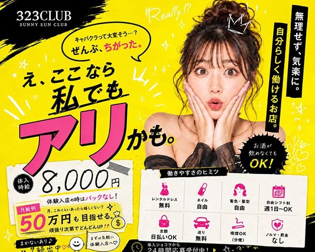 323CLUB（サンニーサンクラブ）（静岡県）の女性バイト求人情報