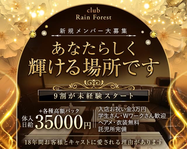 Club Rain Forest（レインフォレスト）の女性バイト求人情報