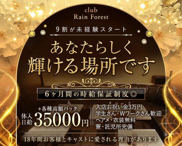 【小田急】【本厚木】Club Rain Forest（レインフォレスト）（神奈川県）の女性バイト求人情報