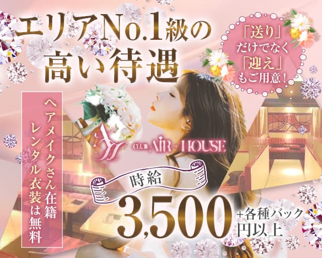 【西田辺】AIR＋HOUSE（エアハウス）（大阪市天王寺区）の女性バイト求人情報