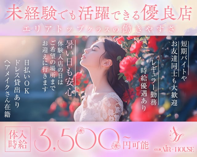 【西田辺】AIR＋HOUSE（エアハウス）（大阪市）の女性バイト求人情報