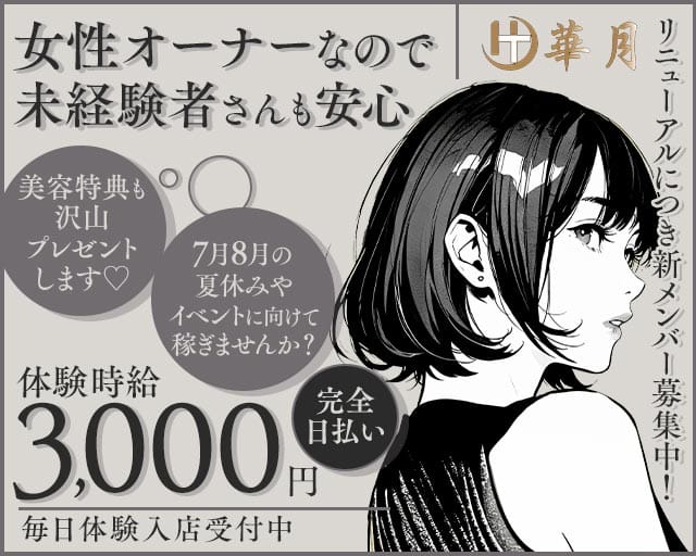 華月（はなつき）（広島市中区）の女性バイト求人情報