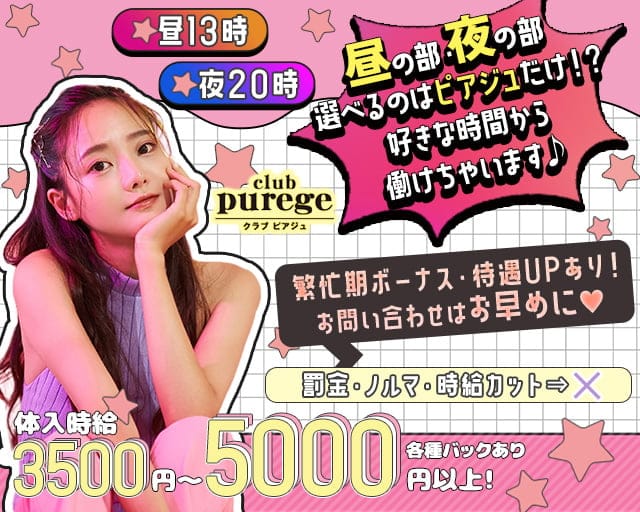 【昼・夜】club purege（ピアジュ）（新潟県）の女性バイト求人情報