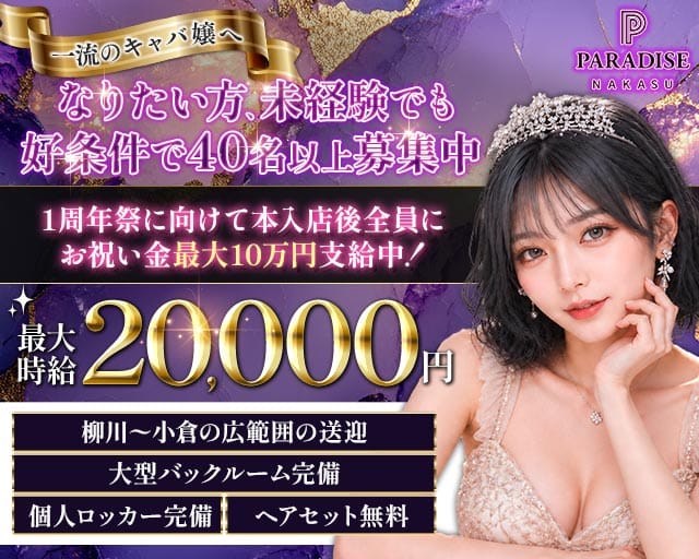 PARADISE 中洲（パラダイス ナカス）（福岡市）の女性バイト求人情報