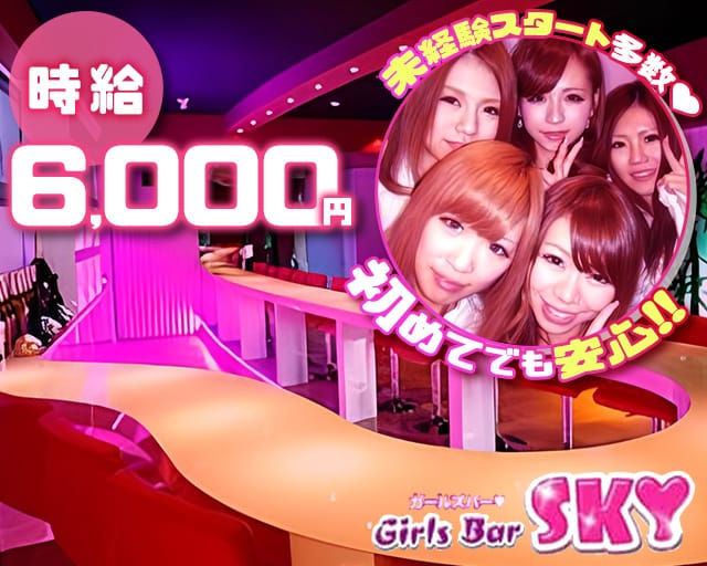 GirlsBar SKY（スカイ）（八王子市）の女性バイト求人情報