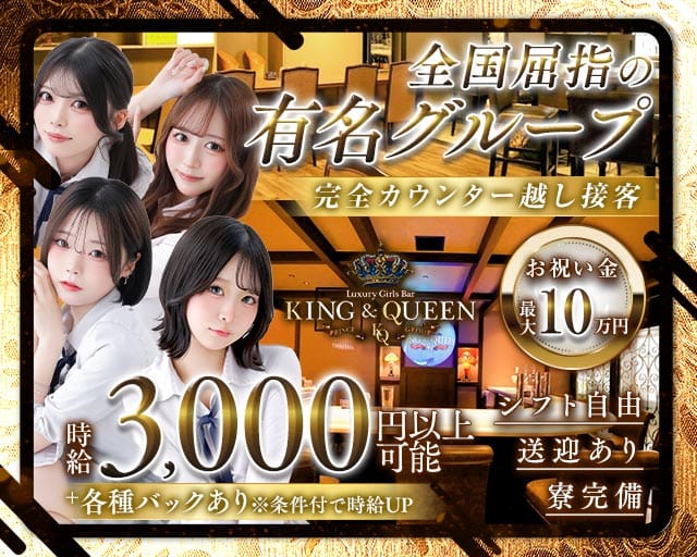KING＆QUEEN（キングアンドクイーン）プリンス　札幌（北海道）の女性バイト求人情報