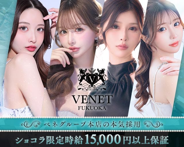 VENET FUKUOKA NAKASU～ベネ 福岡 中洲～の女性バイト求人情報