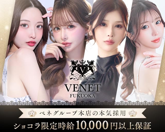 VENET FUKUOKA NAKASU～ベネ 福岡 中洲～（福岡県）の女性バイト求人情報
