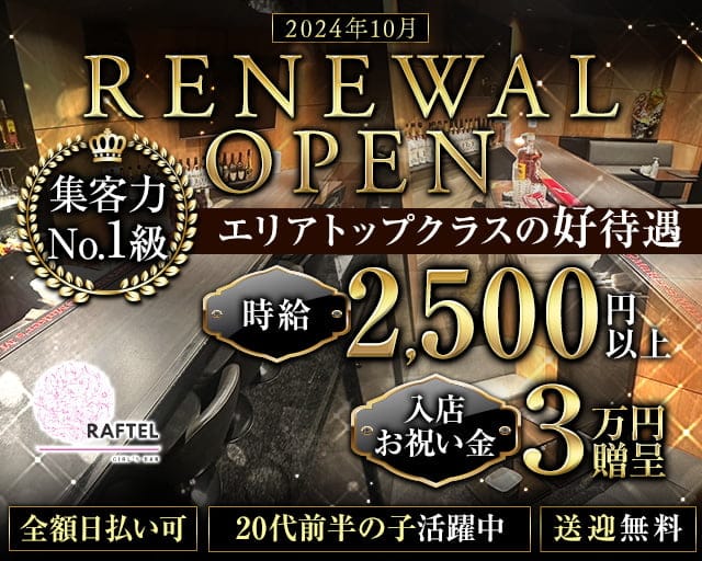 Girl's Bar RAFTEL（ラフテル）（福岡県）の女性バイト求人情報