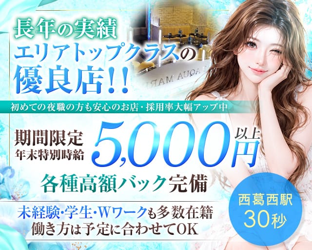 AQUA MARINE(アクアマリン)（江戸川区）の女性バイト求人情報