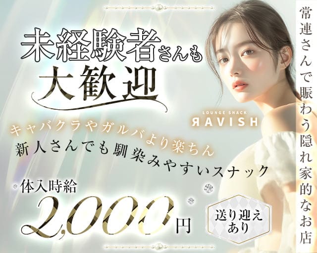 【春日井】Lounge Ravish（ラビッシュ）（愛知県）の女性バイト求人情報