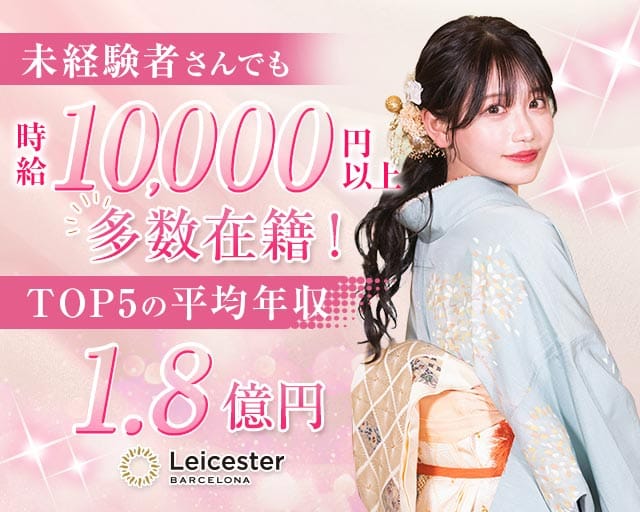 BARCELONA Leicester（レスター）（北海道）の女性バイト求人情報