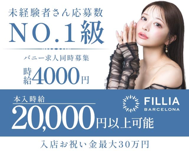 BARCELONA FILLIA（フィリア）（北海道）の女性バイト求人情報