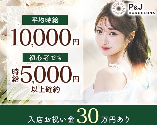 BARCELONA P&J（北海道）の女性バイト求人情報