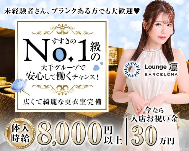 BARCELONA Lounge凛（札幌市）の女性バイト求人情報