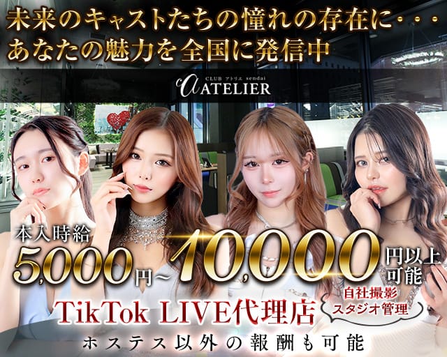 CLUB ATELIER (アトリエ)（宮城県）の女性バイト求人情報