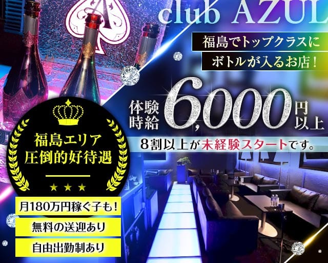 club AZUL（アズール）（福島県）の女性バイト求人情報