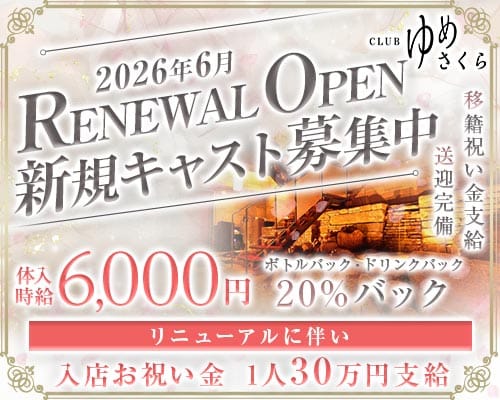 CLUB ゆめさくら（宮崎市）の女性バイト求人情報