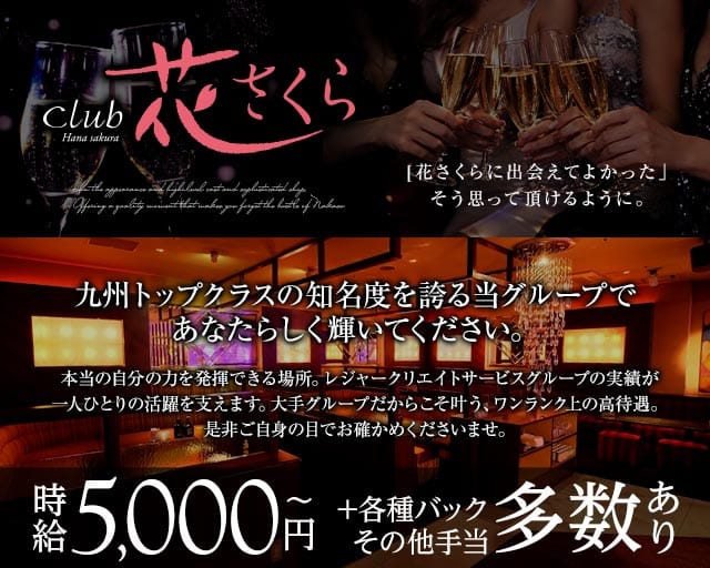 club 花さくら（ハナサクラ）（福岡県）の女性バイト求人情報