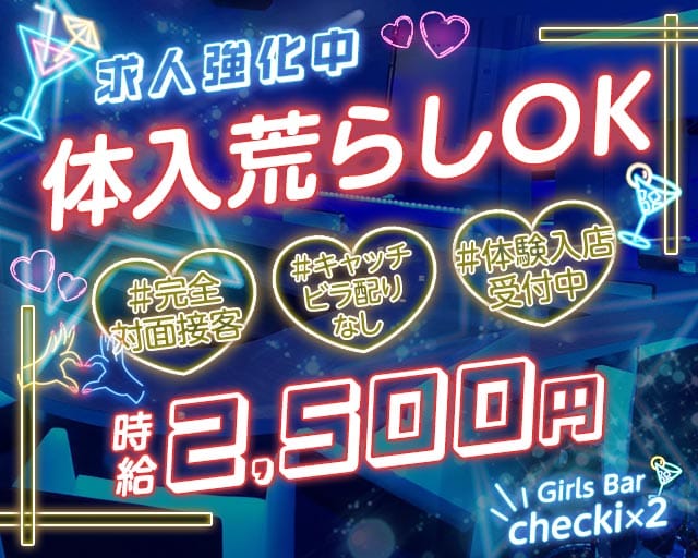 Girls Bar checki×2（チェキチェキ）（宮城県）の女性バイト求人情報