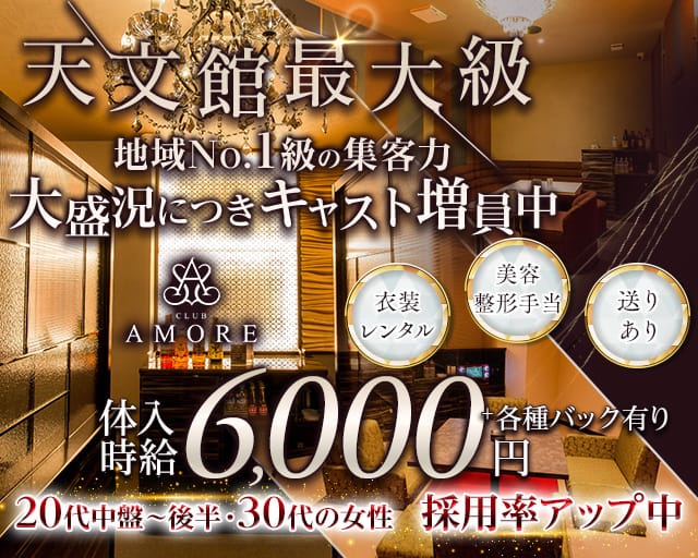CLUB AMORE（アモーレ）（鹿児島県）の女性バイト求人情報