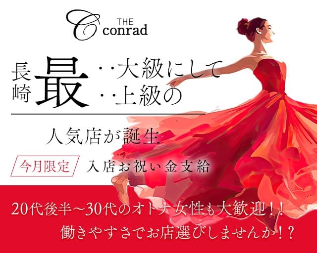 CLUB THE conrad（コンラッド）（長崎県）の女性バイト求人情報