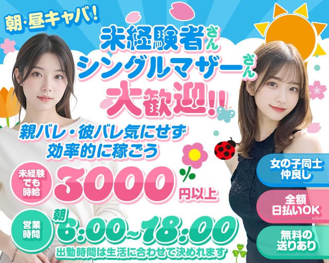 朝・昼・夜キャバ MASQUERADE（マスカレード）（福岡県）の女性バイト求人情報