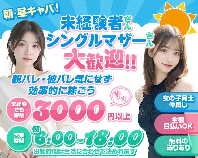 朝・昼・夜キャバ MASQUERADE（マスカレード）の女性バイト求人情報