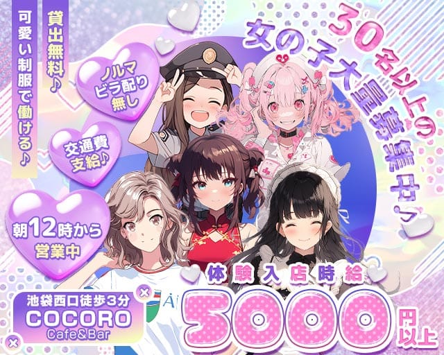 Cafe＆Bar COCORO（ココロ）（豊島区）の女性バイト求人情報