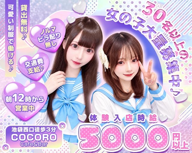 Cafe＆Bar COCORO（ココロ）（東京都）の女性バイト求人情報