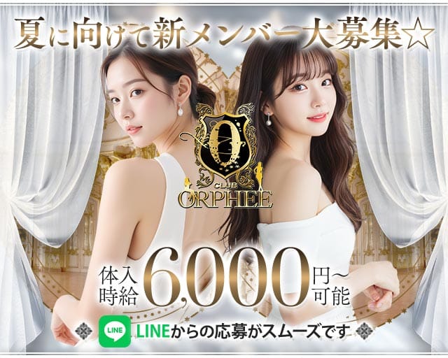 CLUB ORPHEE（オルフェ）（福岡市）の女性バイト求人情報