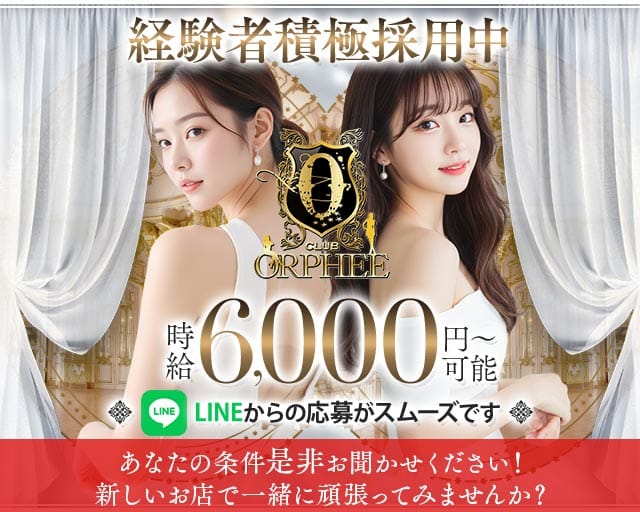 CLUB ORPHEE（オルフェ）（福岡県）の女性バイト求人情報