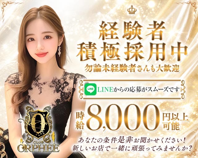 CLUB ORPHEE（オルフェ）（福岡県）の女性バイト求人情報