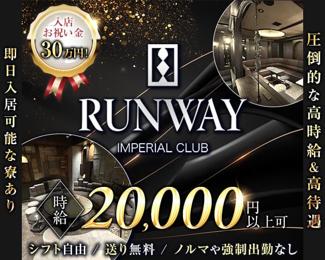 RUNWAY（ランウェイ）（名古屋市）の女性バイト求人情報