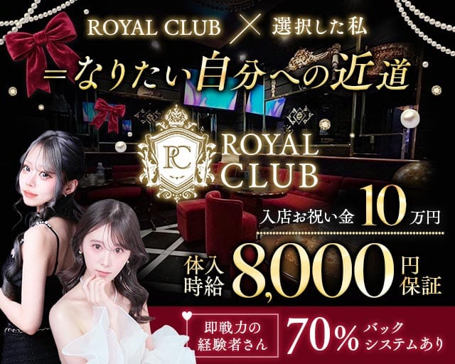 ROYAL CLUB（ロイヤルクラブ）（仙台市青葉区）の女性バイト求人情報