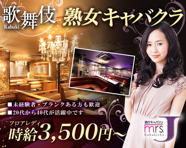 mrsJ歌舞伎（ミセスジェイカブキ）（東京都）の女性バイト求人情報