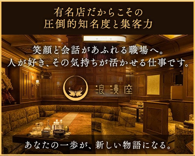 浪漫座 本店（ロマンザ）（福岡県）の女性バイト求人情報