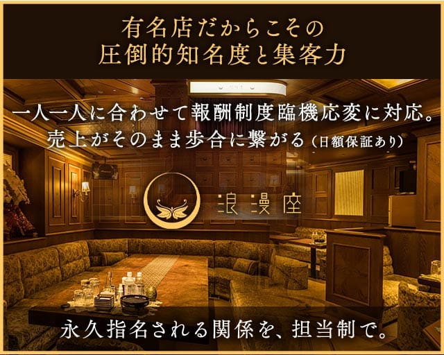 浪漫座 本店（ロマンザ）（福岡県）の女性バイト求人情報