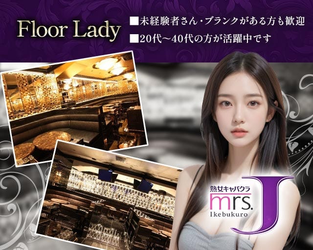 mrsJ池袋 （ミセスジェイイケブクロ）（東京都）の女性バイト求人情報