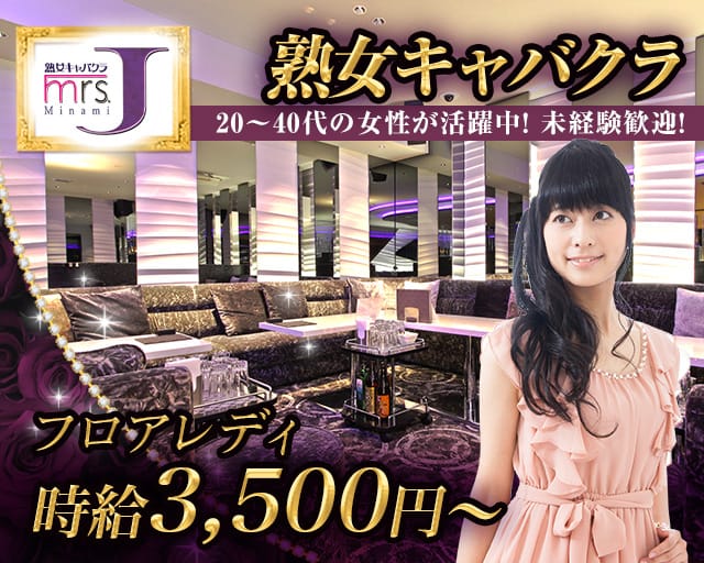 ミセス.Jミナミ（大阪府）の女性バイト求人情報