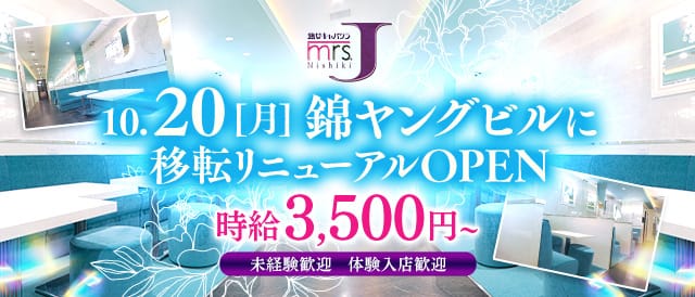 MrsJ 錦（ミセスジェイ）（名古屋市中区）の女性バイト求人情報